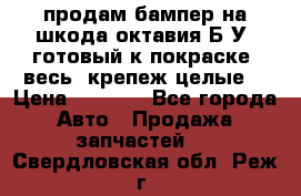 продам бампер на шкода октавия Б/У (готовый к покраске, весь  крепеж целые) › Цена ­ 5 000 - Все города Авто » Продажа запчастей   . Свердловская обл.,Реж г.